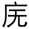 庑: Grotesk