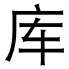 库: Grotesk 库: Grotesk