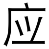 应: sans serif 应: sans serif