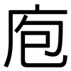 庖: Grotesk