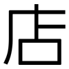店: sans serif 店: sans serif