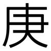 庚: Grotesk 庚: Grotesk