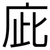 庛: Grotesk