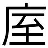 庢: Grotesk