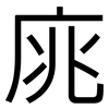庣: Grotesk