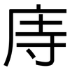 庤: Grotesk