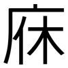 庥: Grotesk