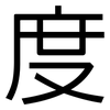 度: sans serif 度: sans serif