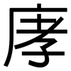 庨: Grotesk 庨: Grotesk