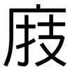 庪: Grotesk