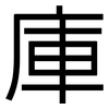庫: Grotesk 庫: Grotesk