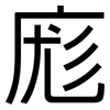 庬: Grotesk