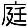 庭: Grotesk