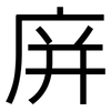 庰: Grotesk 庰: Grotesk