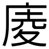 庱: Grotesk