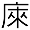 庲: Grotesk