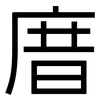 庴: Grotesk 庴: Grotesk