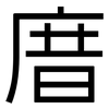 庴: Grotesk