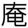 庵: Grotesk