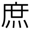 庶: Grotesk