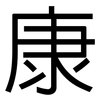 康: Grotesk