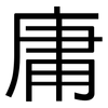 庸: sans serif 庸: sans serif