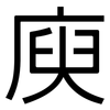 庾: Grotesk