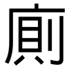 廁: Grotesk