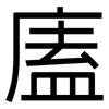 廅: Grotesk 廅: Grotesk