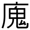 廆: Grotesk