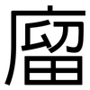 廇: Grotesk