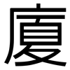 廈: Grotesk 廈: Grotesk