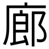 廊: Grotesk