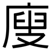 廋: Grotesk