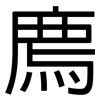 廌: Grotesk