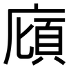 廎: Grotesk