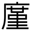 廑: Grotesk