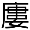 廔: Grotesk