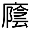 廕: Grotesk