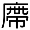 廗: Grotesk