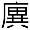 廙: Grotesk