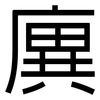 廙: Grotesk