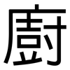 廚: Grotesk