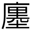 廛: Grotesk