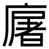 廜: Grotesk