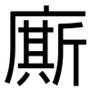 廝: Grotesk