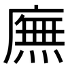 廡: Grotesk
