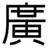 廣: sans serif 廣: sans serif