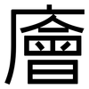 廥: Grotesk