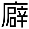 廦: Grotesk 廦: Grotesk